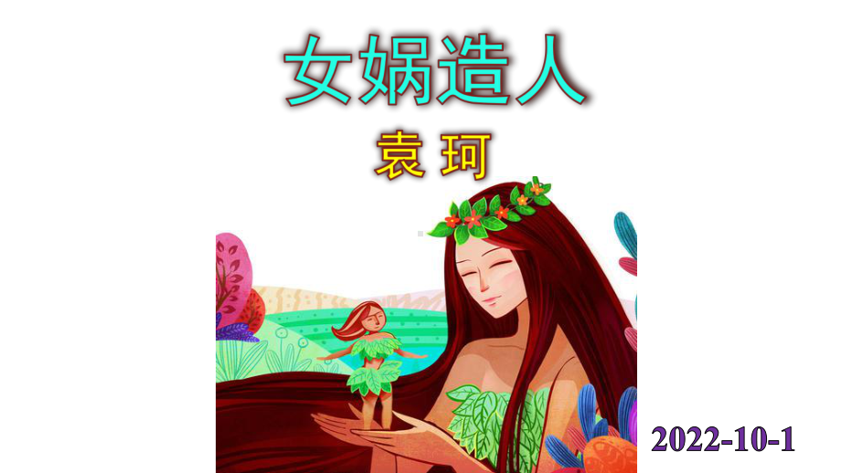 《女娲造人》实用课件.pptx_第1页