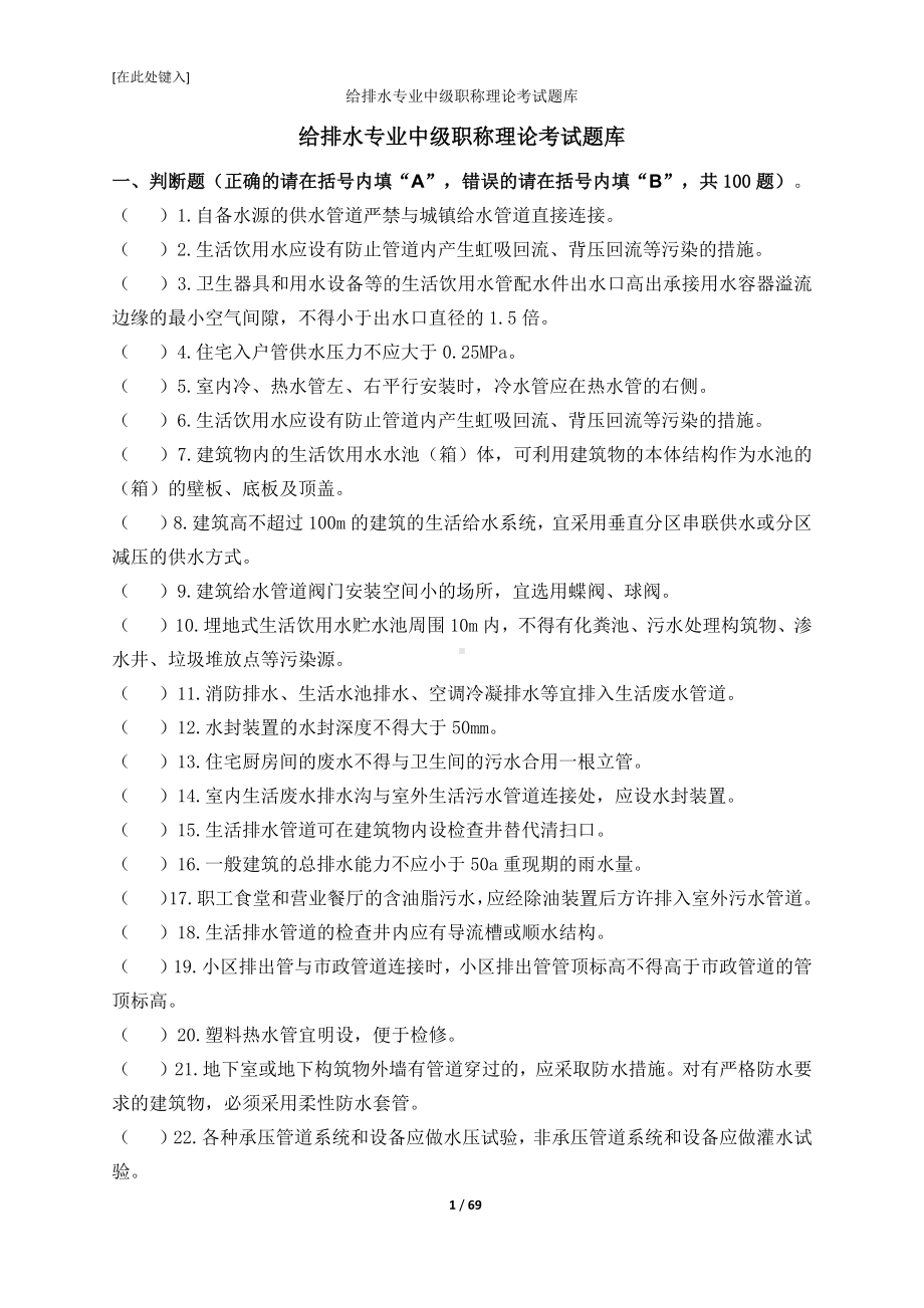 给排水专业中级职称理论考试题库 (2).docx_第1页