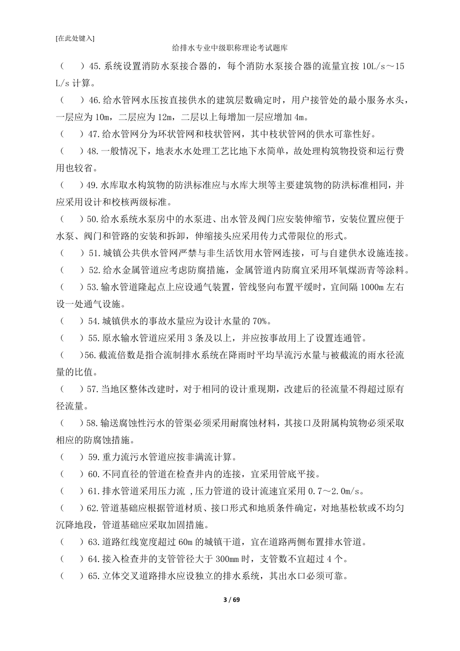 给排水专业中级职称理论考试题库 (2).docx_第3页