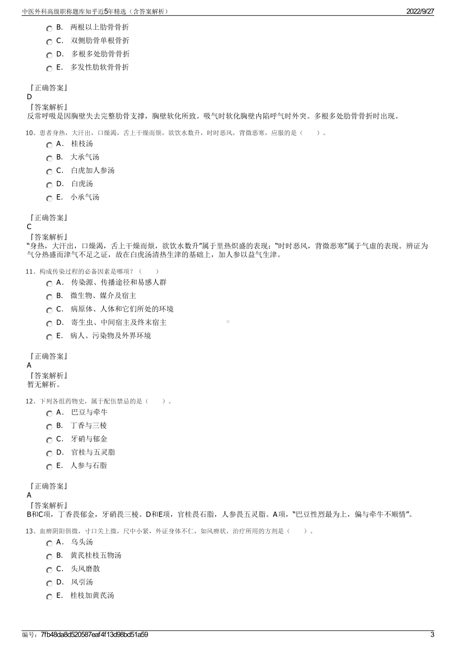 中医外科高级职称题库知乎近5年精选（含答案解析）.pdf_第3页