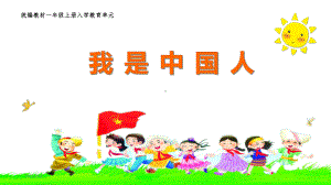 《我是中国人》优秀课件.ppt