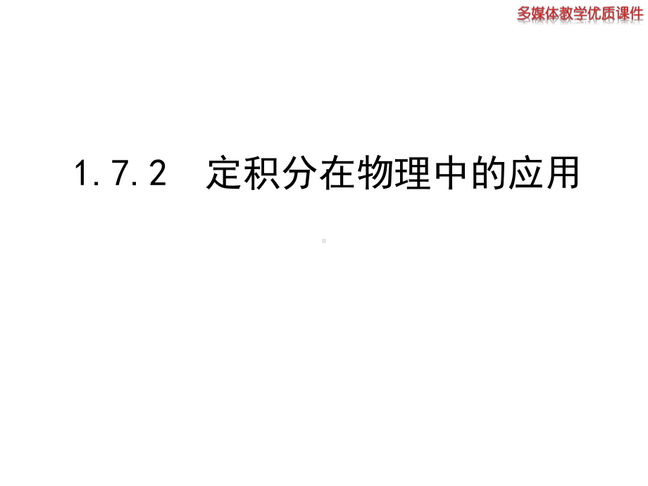 《172定积分在物理中的应用》课件4优质公开课人教A版选修22.ppt_第1页