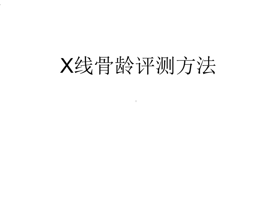 X线骨龄评测方法课件.ppt_第1页