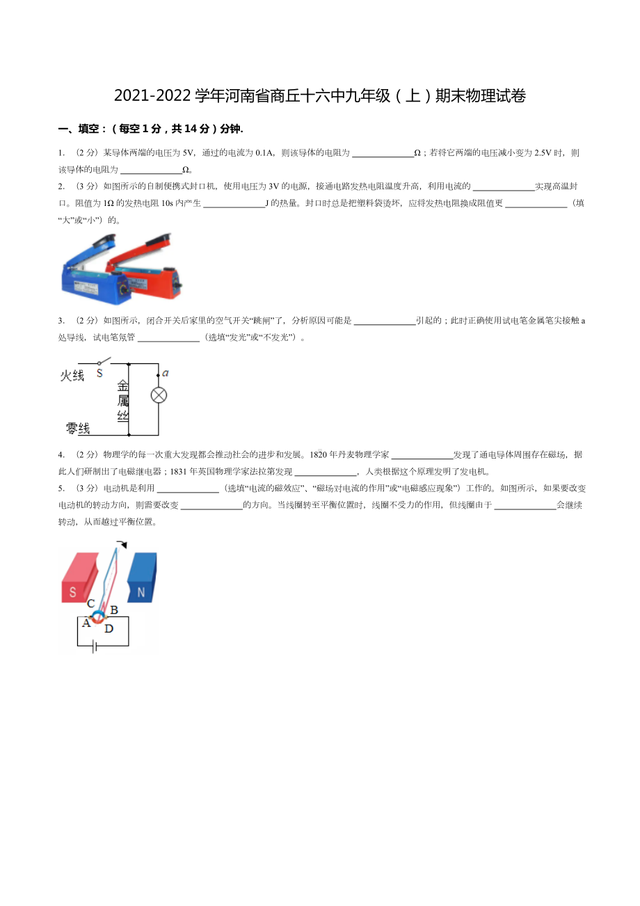 2021-2022学年河南省商丘十六 九年级（上）期末物理试卷.doc_第1页