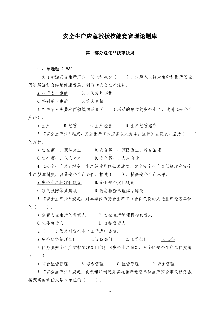 安全生产应急救援技能竞赛理论题库.docx_第1页