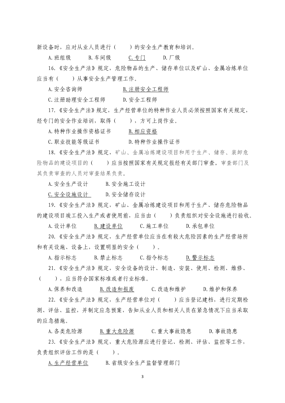 安全生产应急救援技能竞赛理论题库.docx_第3页