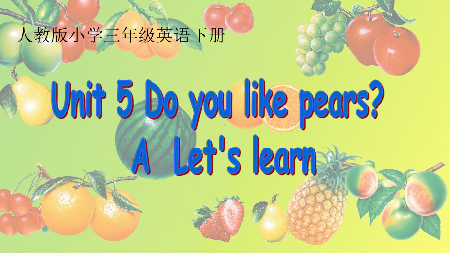 三年级英语Unit5Doyoulikepears优质课公开课课件.ppt（无音视频素材）_第1页