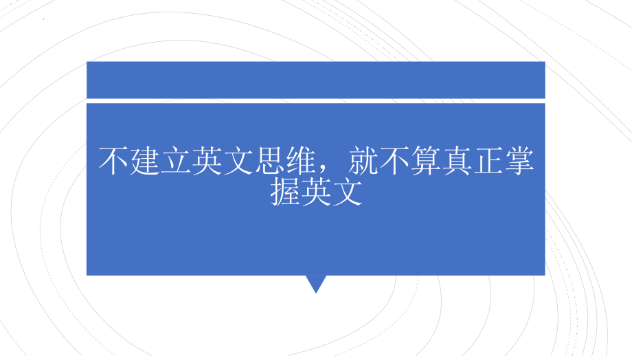 基础语法之中英思维差异 (ppt课件)-2022新人教版（2019）《高中英语》必修第一册.pptx_第2页