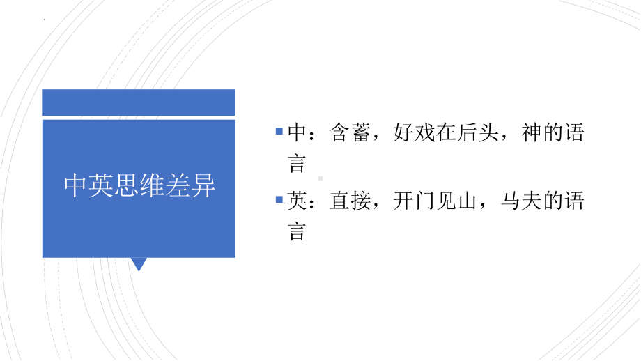 基础语法之中英思维差异 (ppt课件)-2022新人教版（2019）《高中英语》必修第一册.pptx_第3页