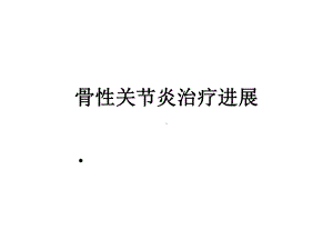 OA的治疗进展课件.ppt