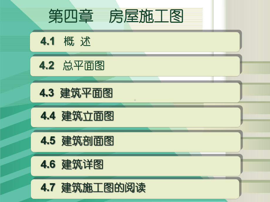 第四章建筑施工图总平面图课件.ppt_第1页