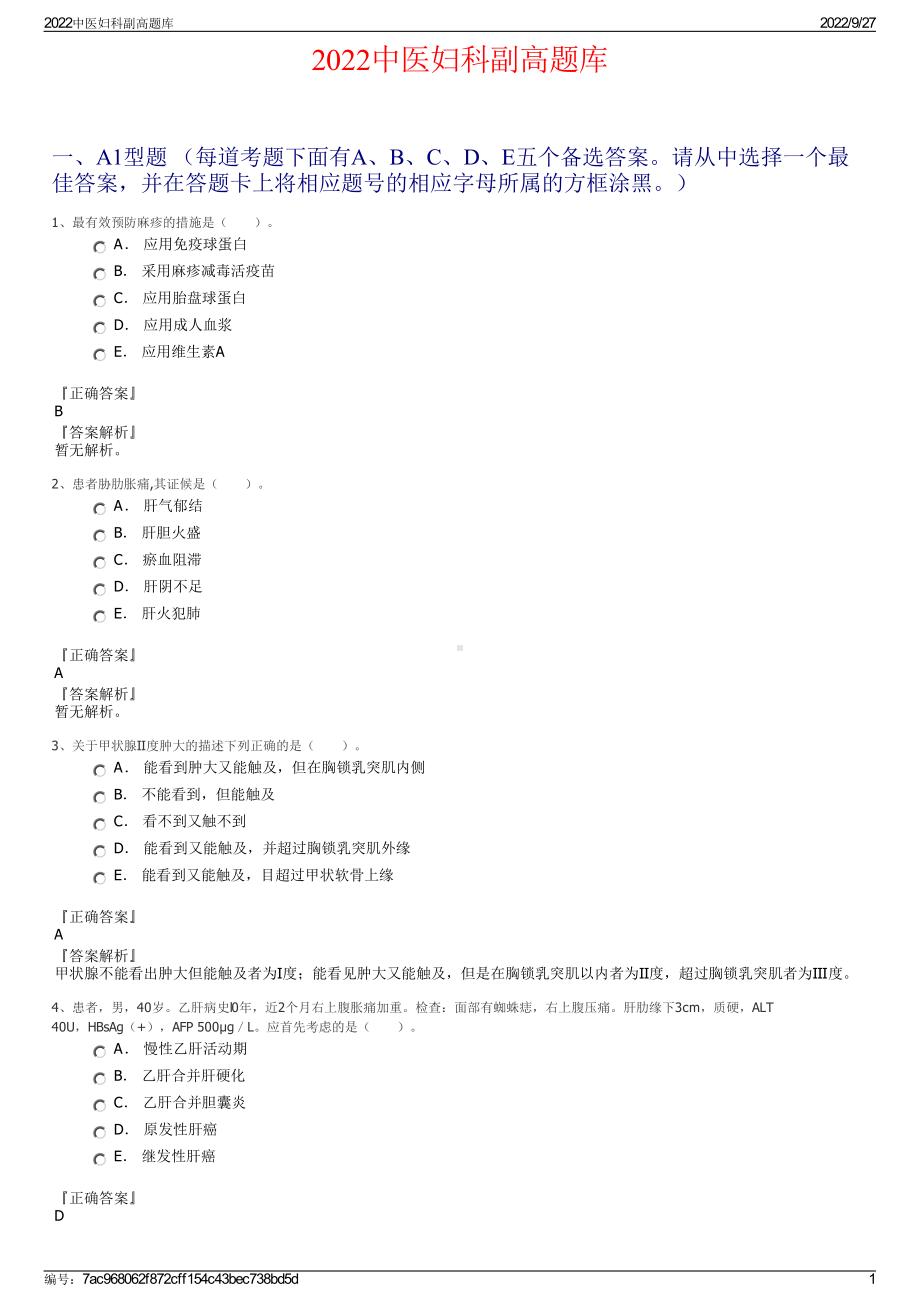 2022中医妇科副高题库.pdf_第1页