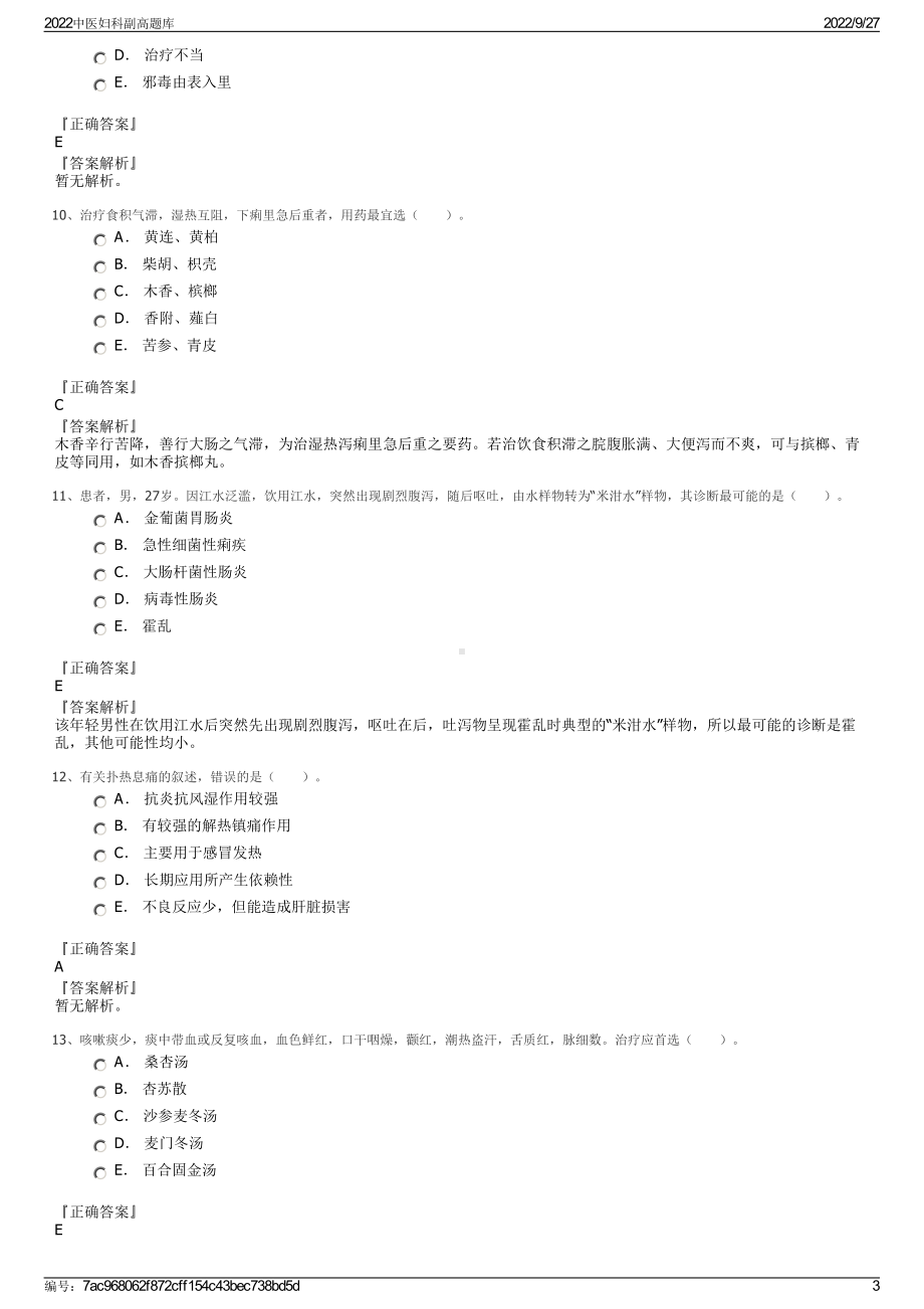 2022中医妇科副高题库.pdf_第3页