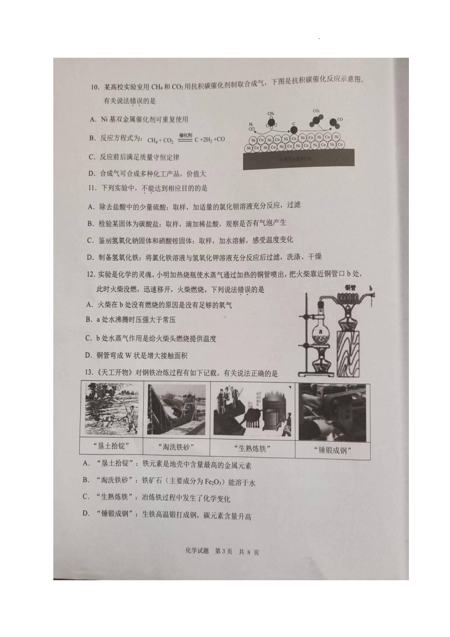 2022年重庆市渝北区高中指标到校招生文化测试化学试题.pdf_第3页