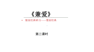 《兼爱》第二课时示范课教学课件（高中语文选择性必修上册(统编人教版)）.pptx