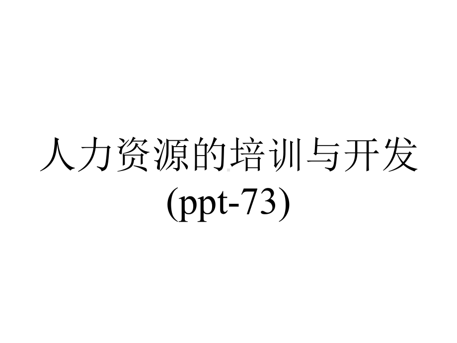 人力资源的培训与开发(73).ppt_第1页