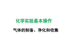 中考二轮专题复习化学实验基本操作及气体的制备与收集课件.ppt