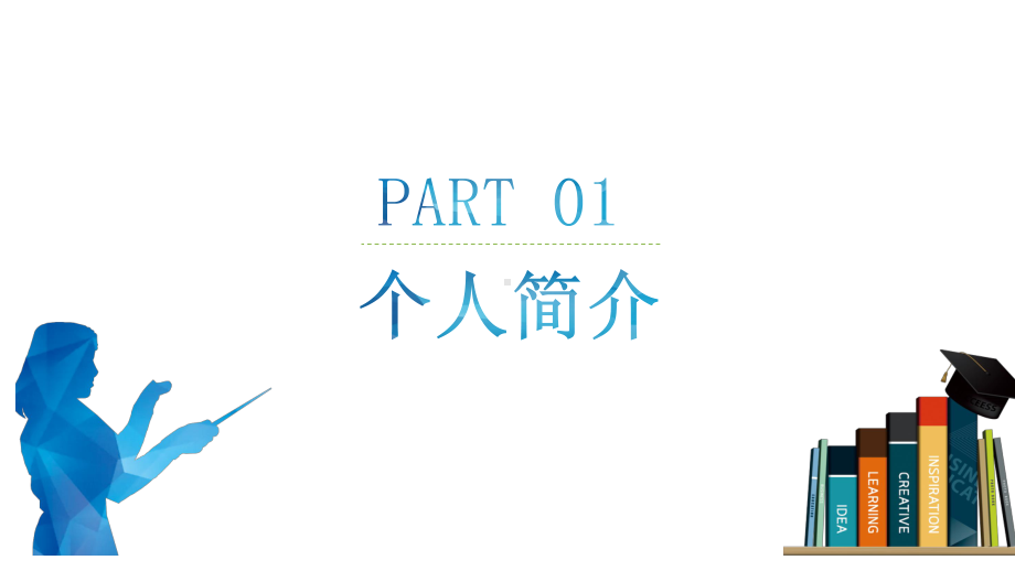 模板：学校新教师自我介绍岗位竞聘入职介绍课件.pptx_第3页