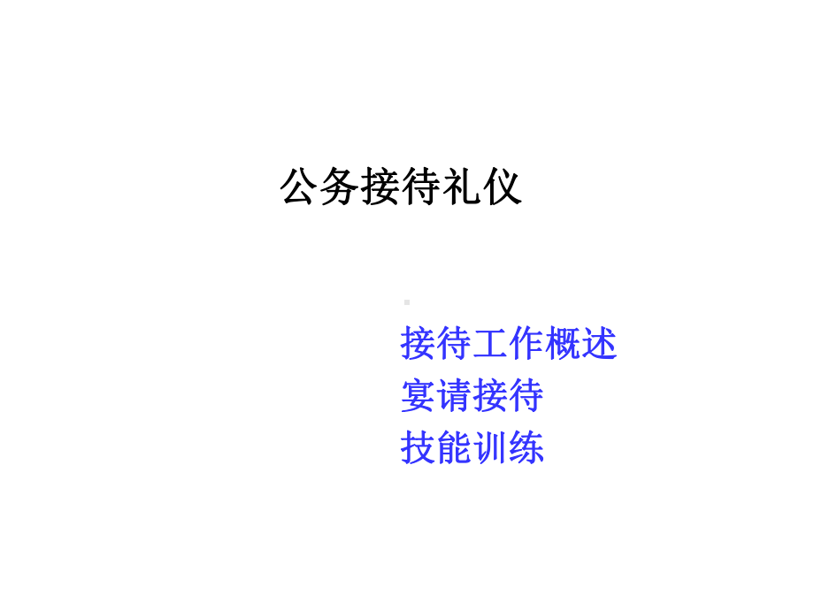 XXXX年公务接待礼仪汇编课件.ppt_第1页