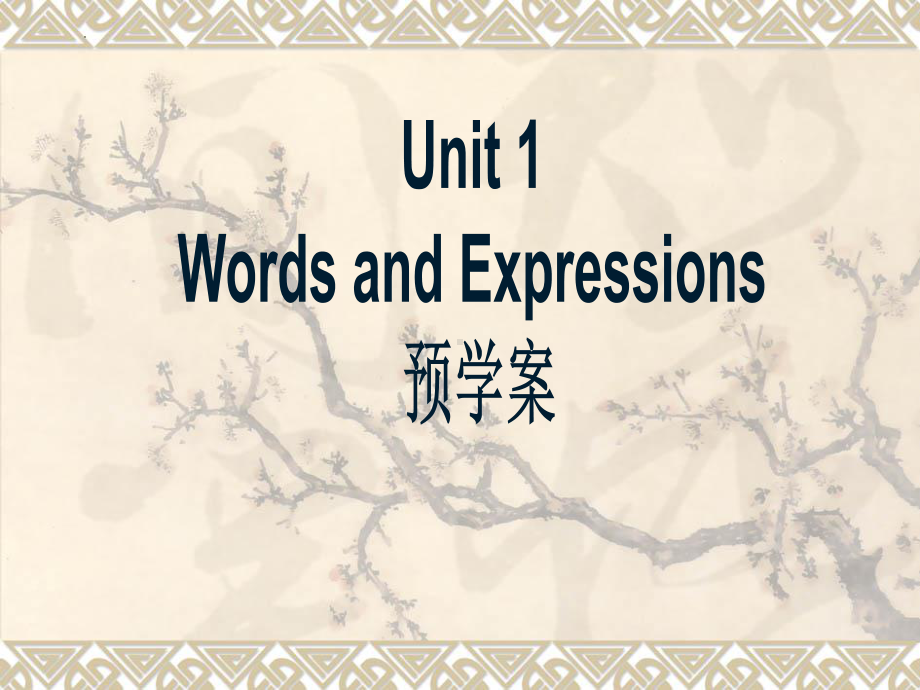 2022新人教版（2019）《高中英语》必修第一册unit1 词汇导学案ppt课件.pptx_第1页