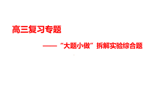 （全市高三示范课）高考化学总复习：“大题小做”拆解实验综合题课件.ppt