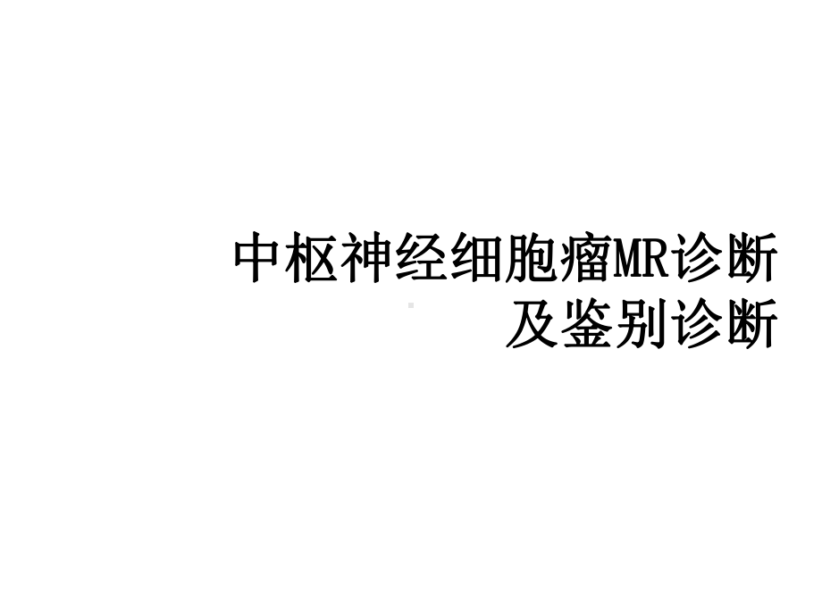 中枢神经细胞瘤MR诊断及鉴别诊断课件.ppt_第1页