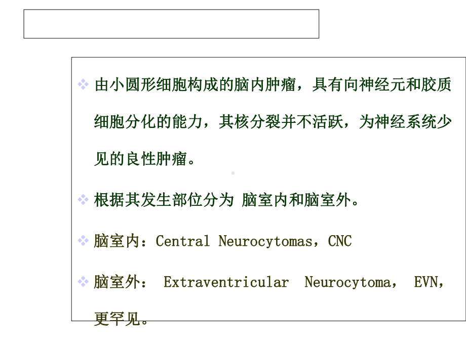 中枢神经细胞瘤MR诊断及鉴别诊断课件.ppt_第2页