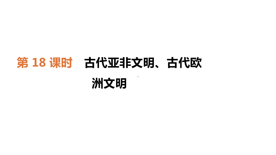 中考历史复习世界古代史18古代亚非文明、古代欧洲文明课件.pptx_第2页