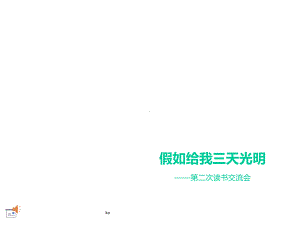 《假如给我三天光明》读书交流会课件.ppt