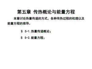 第五章传热概论与能量方程课件.pptx