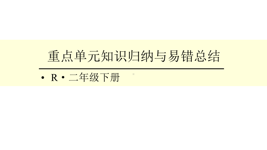 [人教版]二下《万以内数的认识》重点单元知识归纳与易错总结课件.pptx_第1页