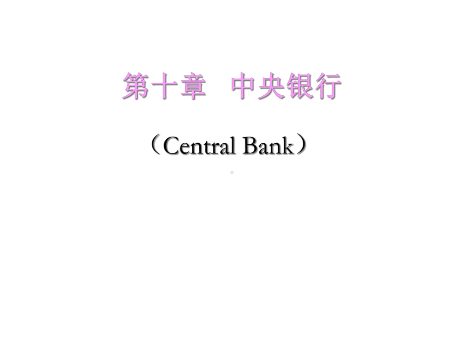 第十章中央银行课件.ppt_第1页