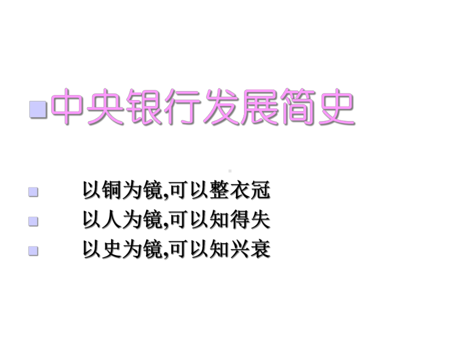 第十章中央银行课件.ppt_第2页