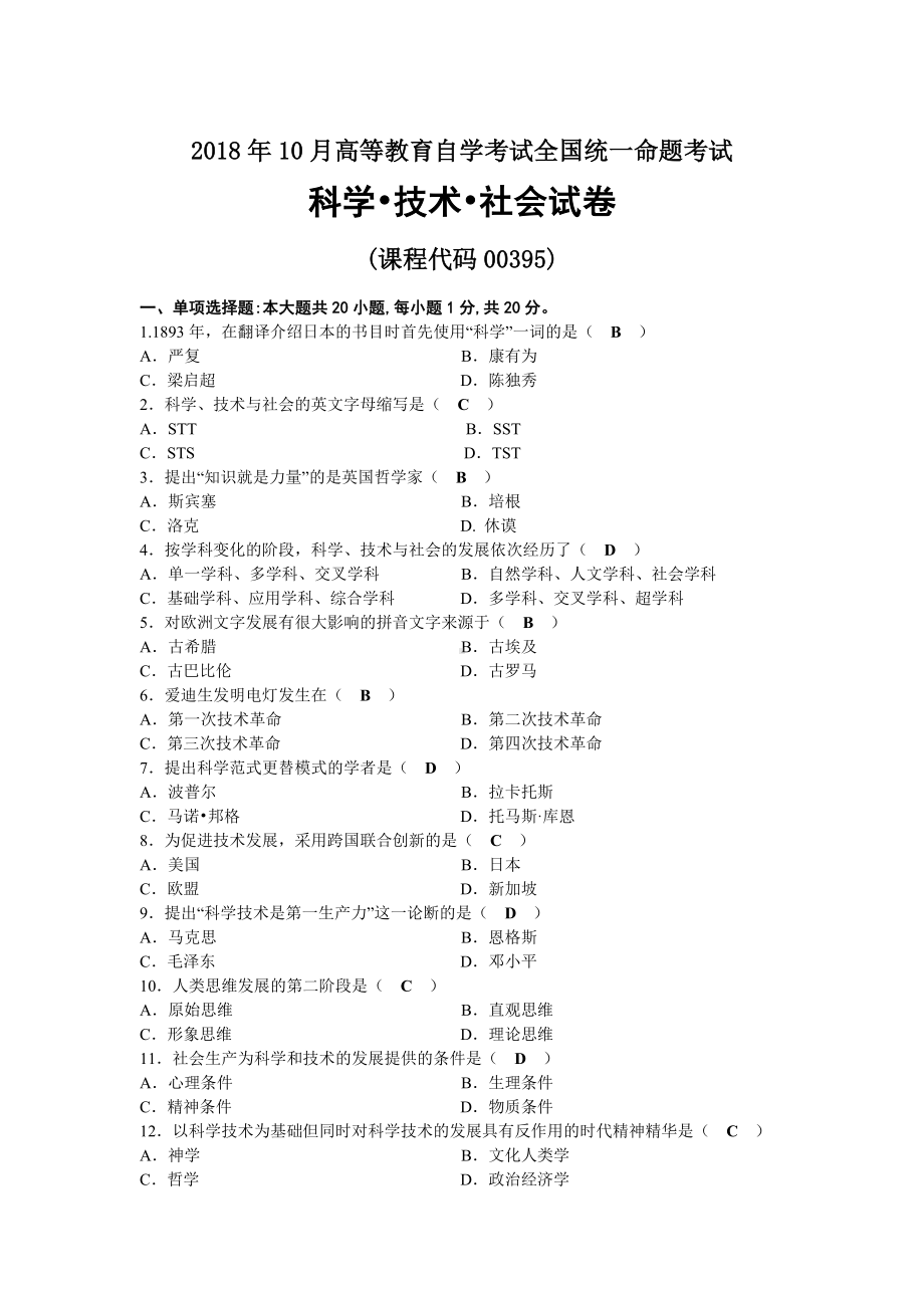 2018年10月自考00395科学技术社会试题及答案.docx_第1页