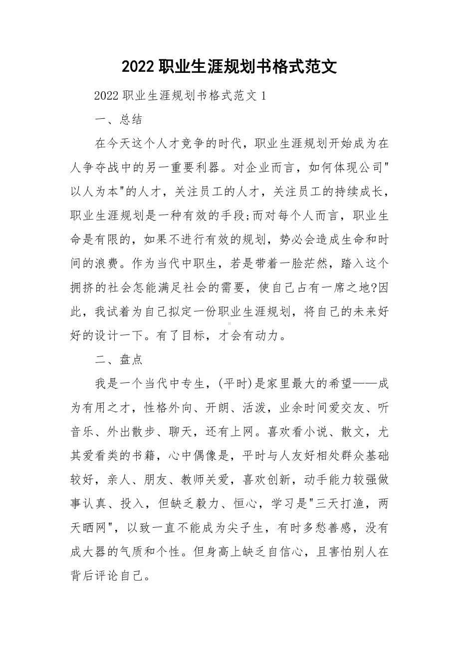 2022职业生涯规划书格式范文.doc_第1页