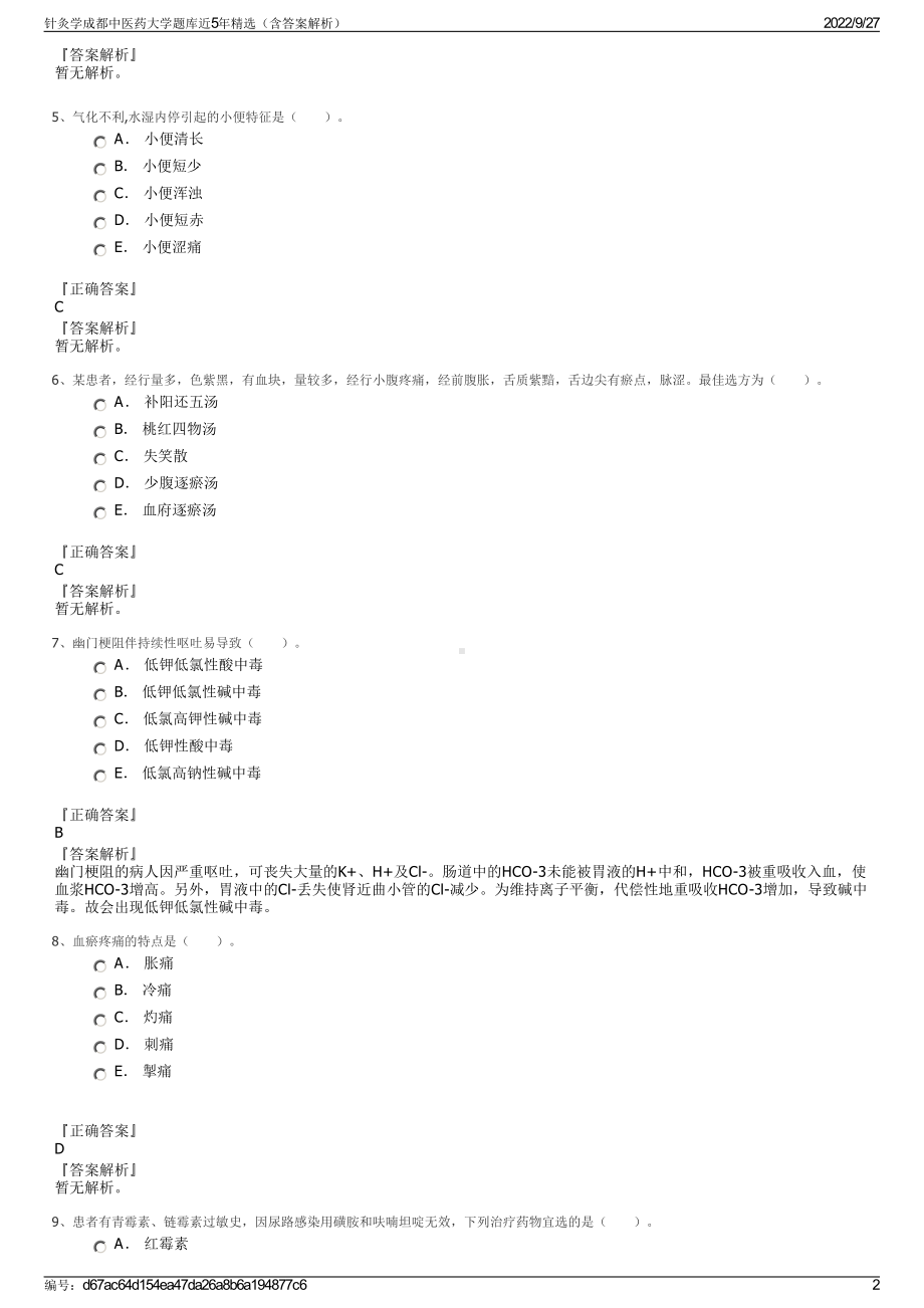 针灸学成都中医药大学题库近5年精选（含答案解析）.pdf_第2页