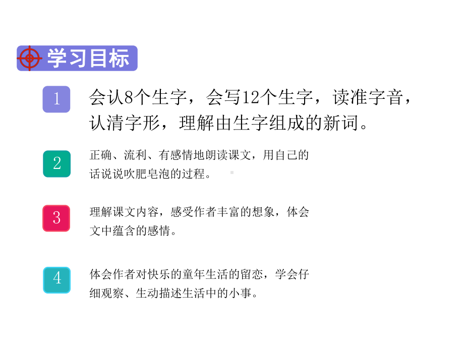 （语文）肥皂泡部编人教版小学语文三年级下册优质公开课课件.ppt_第3页