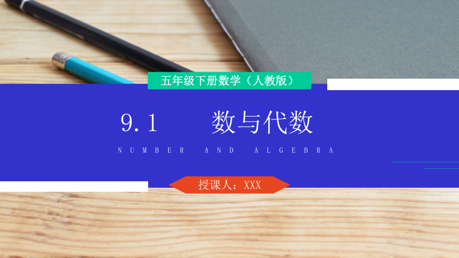 《数与代数》人教版小学数学五年级下册课件.ppt_第1页