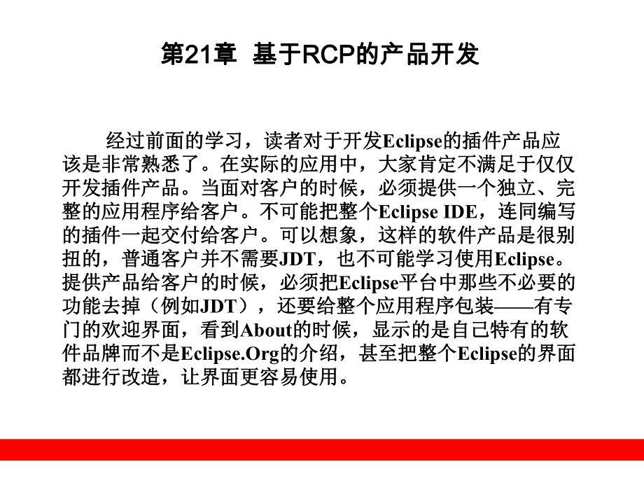 第21章基于RCP的产品开发《Eclipse从入门到精通》教学课件.ppt_第1页