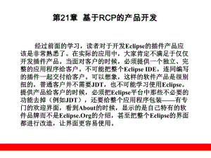 第21章基于RCP的产品开发《Eclipse从入门到精通》教学课件.ppt