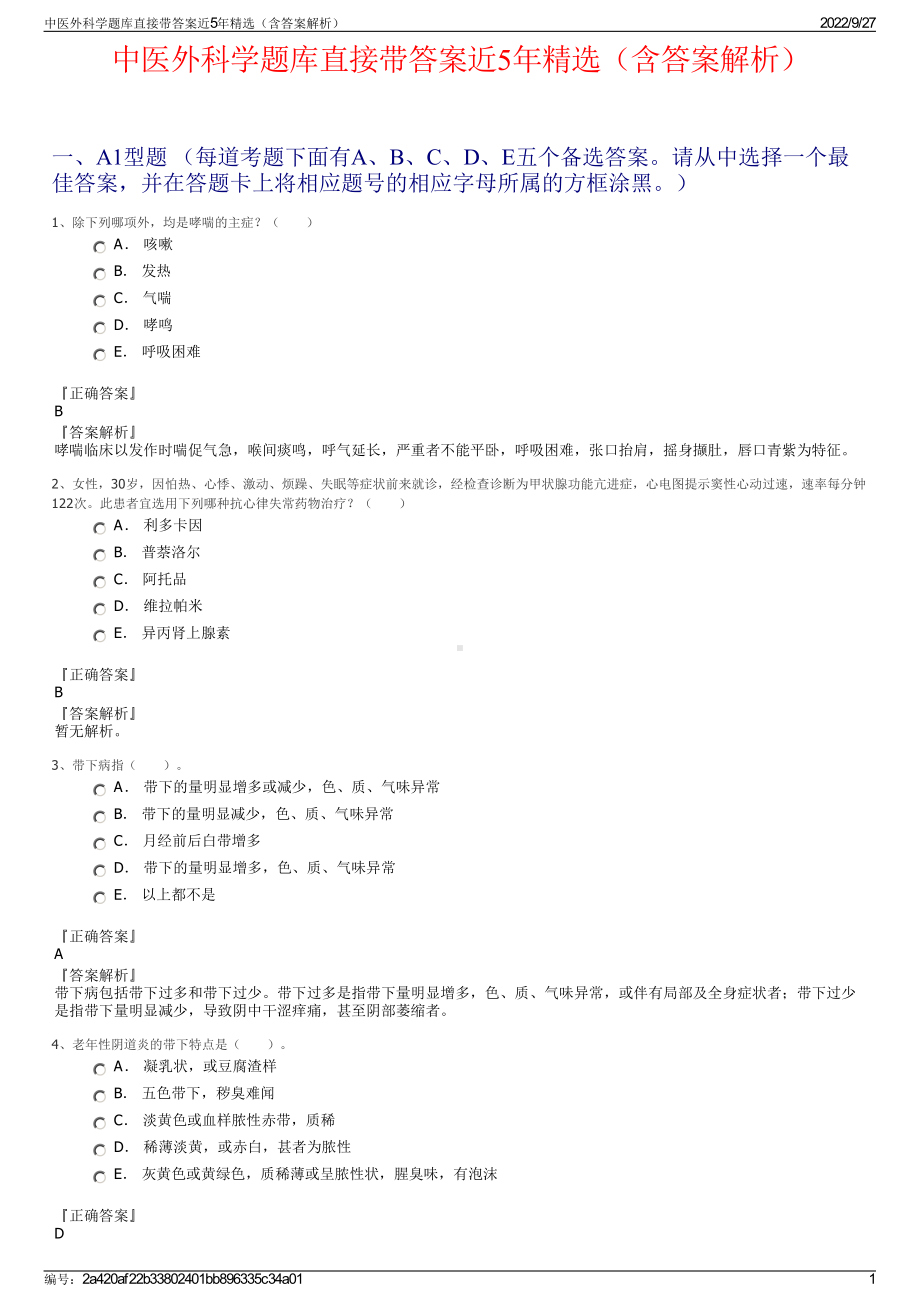 中医外科学题库直接带答案近5年精选（含答案解析）.pdf_第1页