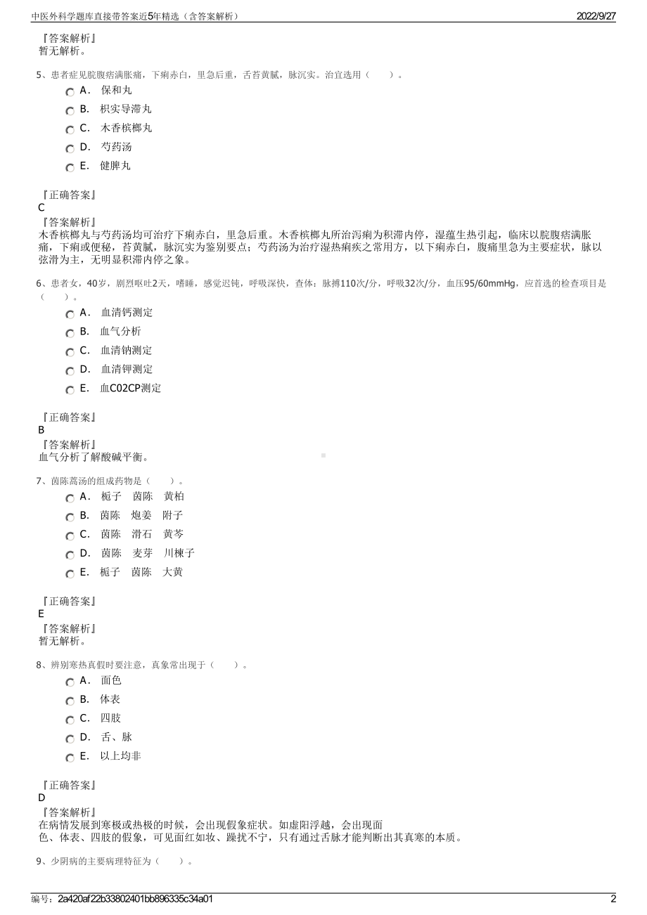 中医外科学题库直接带答案近5年精选（含答案解析）.pdf_第2页