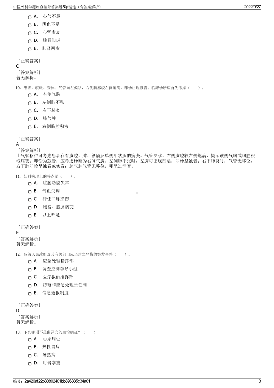 中医外科学题库直接带答案近5年精选（含答案解析）.pdf_第3页