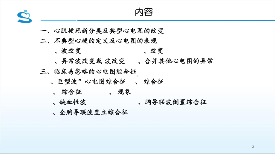 不典型心肌梗死心电图识别课件.ppt_第2页