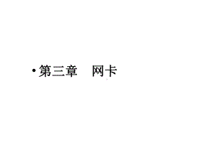 第四章传输介质课件.ppt