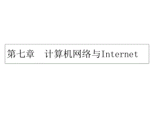 第七章计算机网络与Internet课件.ppt