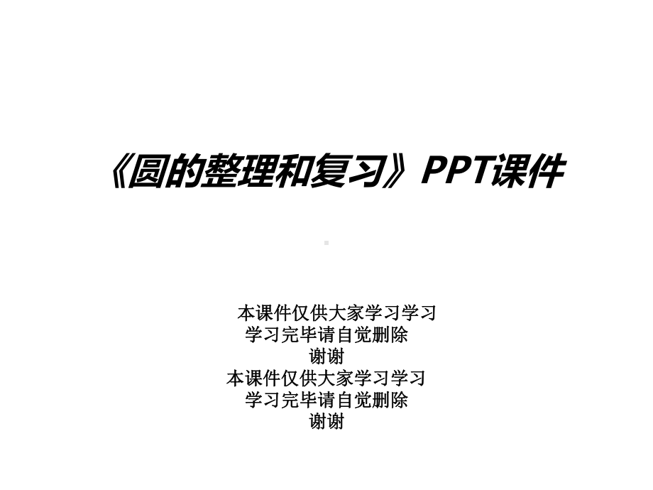 《圆的整理和复习》课件.ppt_第1页