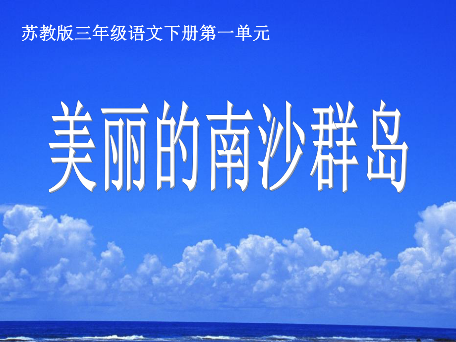 《美丽的南沙群岛》课件.ppt_第1页