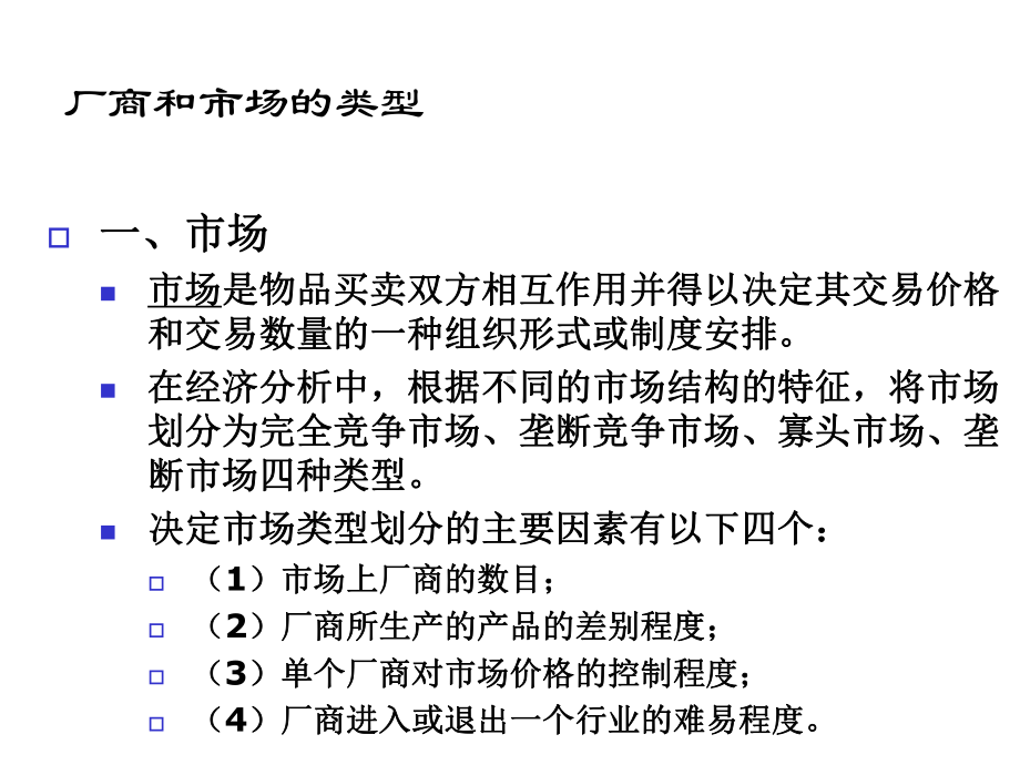 第七章厂商均衡理论课件.ppt_第3页