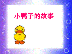 《小鸭子找朋友》(幼儿园课件).ppt